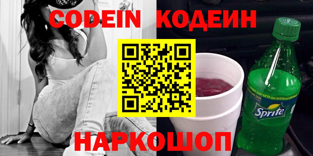 Кодеин Purple Drank  Codein напиток Lean (лин)  Керчь  Вход с VPN 